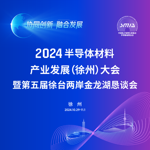 2024中国半导体材料产业发展（徐州）大会