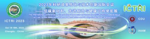 2023年科研成果转化与技术创新国际会议 ——低碳新材料、先进制造与健康可持续发展
