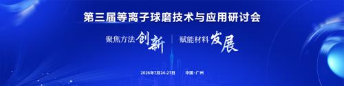 第三届等离子球磨技术与应用研讨会