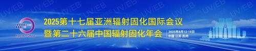 2025第十七届亚洲辐射固化国际会 & 第二十六届中国辐射固化年会