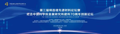 第三届师昌绪先进材料论坛