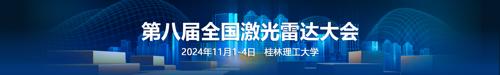 第八届全国激光雷达大会