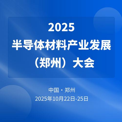 2025半导体材料产业发展（郑州）大会