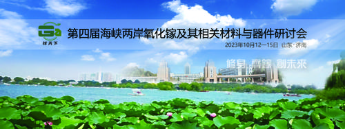 第四届海峡两岸氧化镓及其相关材料与器件研讨会