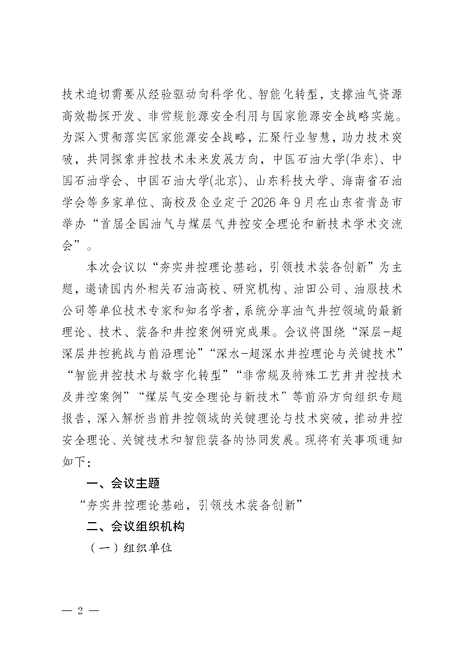 关于召开首届全国油气与煤层气井控安全理论和新技术学术交流会的通知（第一轮）docx(3)(5)(2)(1)(3)_页面_02.png