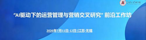 “AI驱动下的运营管理与营销交叉研究” 前沿工作坊暨“尚学智汇”青年学者论坛