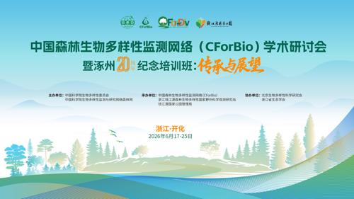 中国森林生物多样性监测网络（CForBio）研讨会 暨涿州20周年纪念培训班：传承与展望