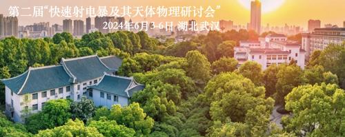 第二届“快速射电暴及其天体物理研讨会”