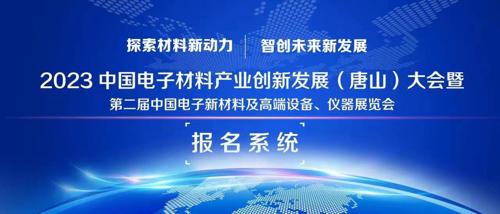 2023中国电子材料产业创新发展（唐山）大会暨第二届中国电子新材料及高端设备、仪器展览会