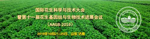 国际花生科学与技术大会暨第十一届花生基因组与生物技术进展会议（AAGB-2019）